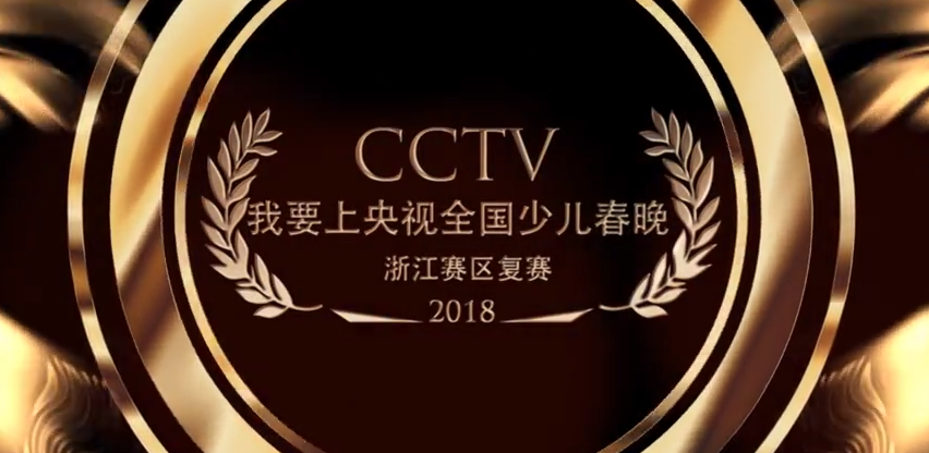 加油名星第65期-CCTV我要上央视全国少儿春晚浙江赛区复赛