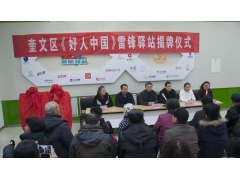 2018全国首个《好人中国》雷锋驿站在奎文区揭牌