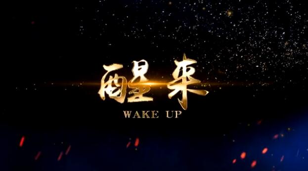 《醒来》平度市首部传统文化微电影